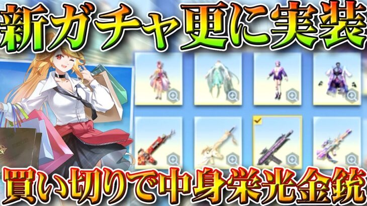 【荒野行動】さらに新ガチャ実装！→買い切りで栄光の金銃入手っすか…ｗ無料無課金ガチャリセマラプロ解説。こうやこうど拡散のため👍お願いします【アプデ最新情報攻略まとめ】