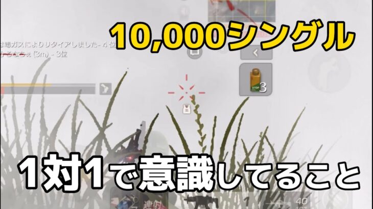 【荒野行動】最近高額シングルを出て学んだこと、意識してること教えます！【高額シングル】