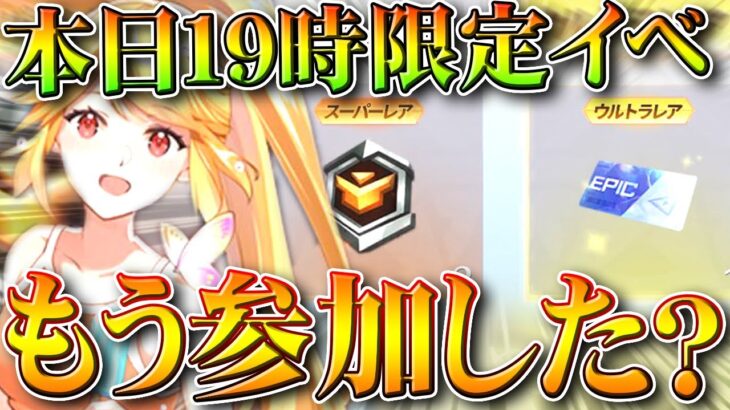 【荒野行動】本日１９時限定の配布イベントもう参加した？滅多に配布ない「殿堂チケ」が久々の配布。無料無課金ガチャリセマラプロ解説。こうやこうど拡散のため👍お願いします【アプデ最新情報攻略まとめ】