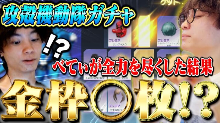 〇〇でお祈りして全力で攻殻機動隊ガチャ引いてきた。【荒野行動】