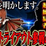 【ついに】界隈激震レベルの最強がトライアウトに来たので理由を聞いてみた。【荒野行動】