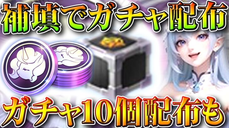 【荒野行動】落ちる奴補填で「ガチャ配布」＆ガチャ１０個貰えるイベ実装。無料無課金ガチャリセマラプロ解説。こうやこうど拡散のため👍よろしくお願いいたします。【アプデ最新情報攻略まとめ】