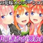 【五等分の花嫁】美人姉妹から色仕掛けされて我慢できなくなったフータローがとんでもない行動に…【荒野行動】【声真似】