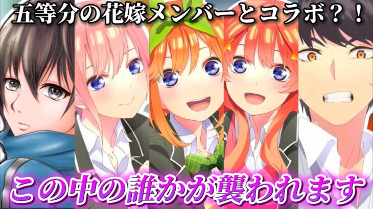 【五等分の花嫁】美人姉妹から色仕掛けされて我慢できなくなったフータローがとんでもない行動に…【荒野行動】【声真似】