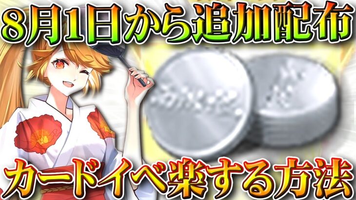 【荒野行動】８月１日から配布追加！「めんどいカードイベ」楽する方法を無料無課金ガチャリセマラプロ解説。こうやこうど確認お願いいたします。【アプデ最新情報攻略まとめ】