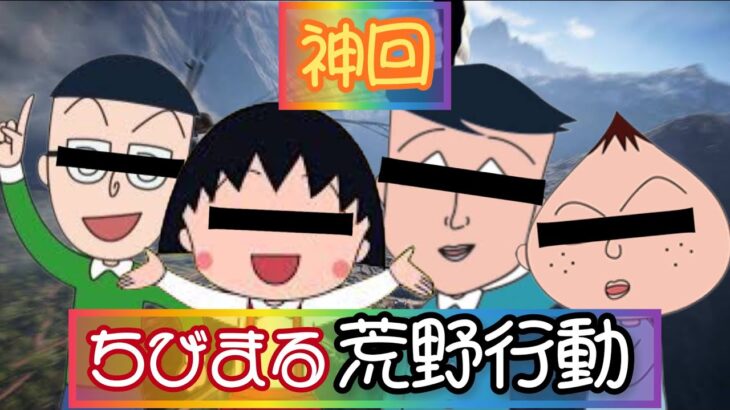 【声真似】ちびまる子ちゃんキャラ声真似で荒野行動やってみたら色々とカオスだった