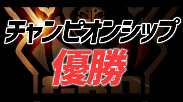 【荒野行動】チャンピオンシップで優勝しました。