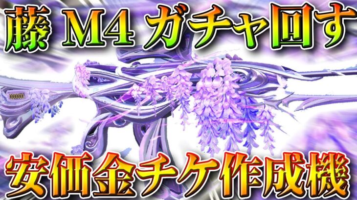 【荒野行動】０時に復刻実装の「藤ガチャ」回したら→金チケ安価で作れる量産機だった。無料無課金ガチャリセマラプロ解説。こうやこうど拡散のため👍お願いします【アプデ最新情報攻略まとめ】