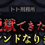 【荒野行動】刑務所から脱獄できたらフレンドになります！【荒野ビルド】