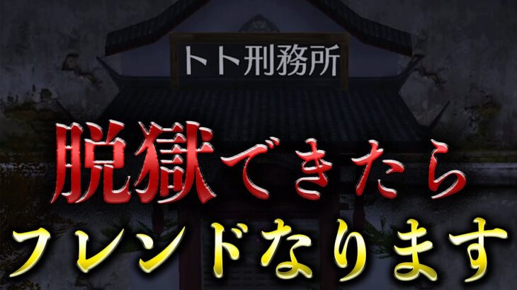 【荒野行動】刑務所から脱獄できたらフレンドになります！【荒野ビルド】