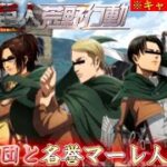 【荒野行動声真似】キャラ崩壊しすぎてる調査兵団と名誉マーレ人がめちゃめちゃすぎるwww【進撃の巨人】