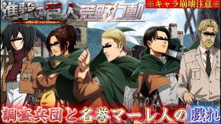 【荒野行動声真似】キャラ崩壊しすぎてる調査兵団と名誉マーレ人がめちゃめちゃすぎるwww【進撃の巨人】