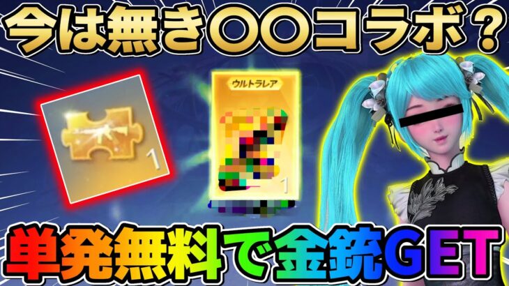 【荒野行動】え？〇〇コラボで単発無料で金銃ゲットしたんだけどこれ神すぎwwww