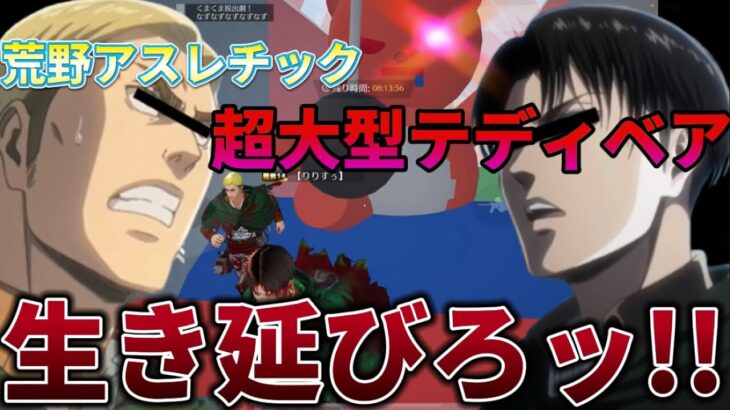 【荒野行動】エルヴィンとリヴァイがアスレチックやった結果が原作すぎたwwwww【進撃の巨人】【声真似】【荒野ビルド】