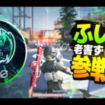 【荒野行動】公式大会のチャンピオンが老害ずに加入！！※もう1名加入予定