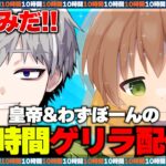 ぼーんと久々の10時間配信！ぶっ通しでゲリラ出たら何勝できるかチャレンジ【荒野行動】