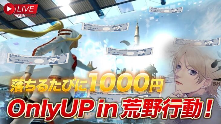 落ちるたびに1000円プレゼントするOnlyUp in 荒野行動！！