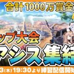 【荒野行動】100億年待った競技用荒野行動新マップ！公認S級チームが行くランドマーク探しの旅