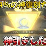 【荒野行動】10連600金券で金率4％の神復刻ガチャを引いてみた結果