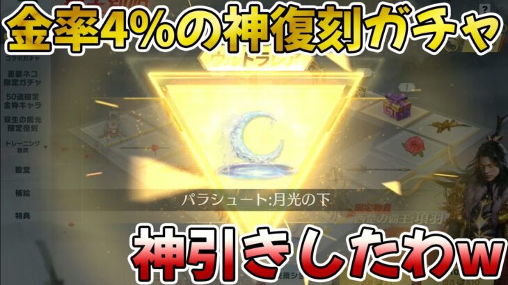 【荒野行動】10連600金券で金率4％の神復刻ガチャを引いてみた結果