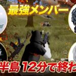 【荒野行動】最強メンバー呼んだら嵐の半島が12分で終わった。