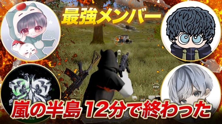 【荒野行動】最強メンバー呼んだら嵐の半島が12分で終わった。