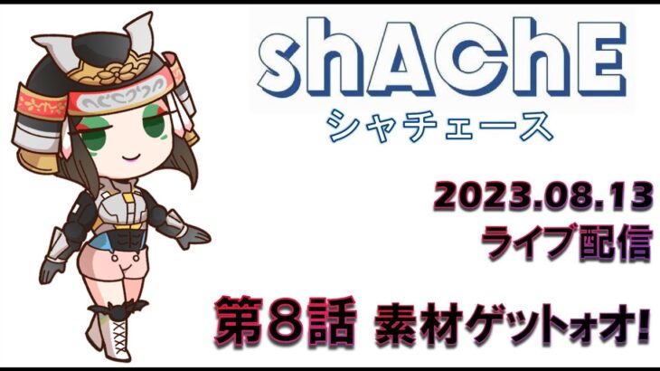 【2023年8月13日 荒野行動ライブ配信】 第８話　素材ゲットォオ!