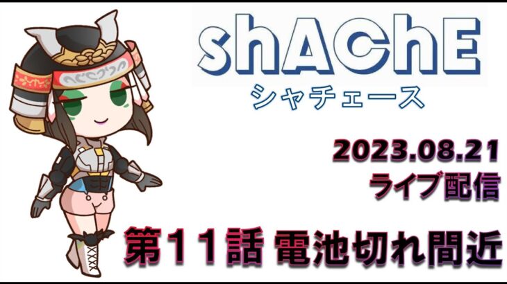 【2023年8月21日 荒野行動ライブ配信】 第１１話　電池切れ間近