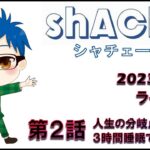 【2023年8月3日 荒野行動ライブ配信】 第２話　人生の分岐点は、３時間睡眠でベッドイン。