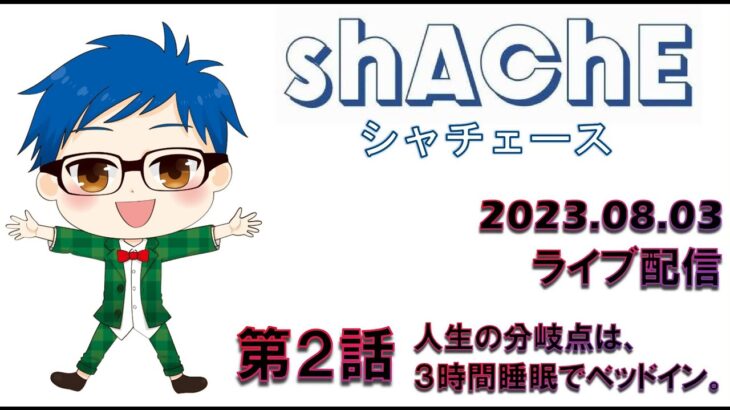 【2023年8月3日 荒野行動ライブ配信】 第２話　人生の分岐点は、３時間睡眠でベッドイン。