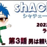 【2023年8月5日 荒野行動ライブ配信】 第３話　男は頼りないよ