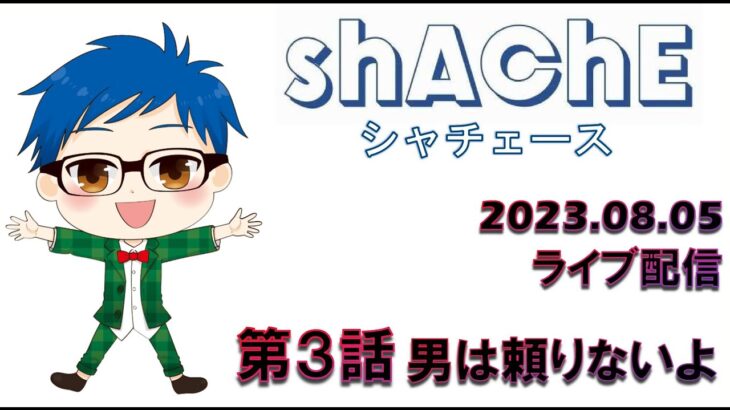 【2023年8月5日 荒野行動ライブ配信】 第３話　男は頼りないよ