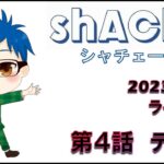 【2023年8月6日 荒野行動ライブ配信】 第４話　テイク３