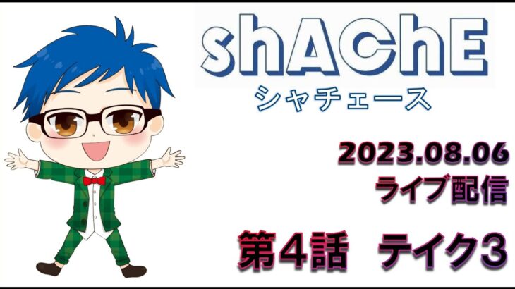 【2023年8月6日 荒野行動ライブ配信】 第４話　テイク３