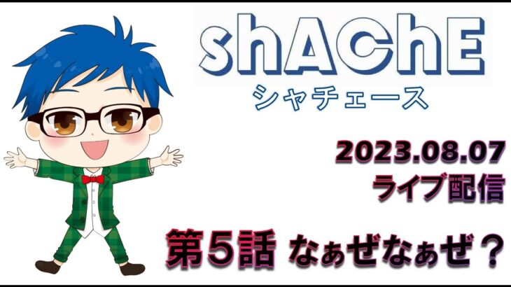 【2023年8月7日 荒野行動ライブ配信】 第５話　なぁぜなぁぜ？