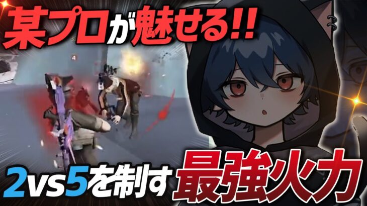 【荒野行動】2対5を覆す最強火力参戦!!Vogelの新トライアウトにきた某プロの猛者が最強すぎたｗｗｗｗ