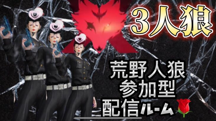 【荒野行動】3人狼リスナー参加型人狼ルーム🌹