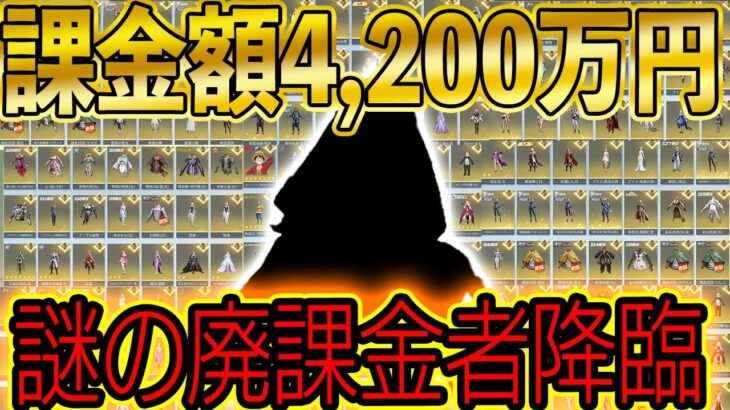 【荒野行動】課金額4,200万円のバケモン廃課金者がついに●●を達成…ヤバすぎた..