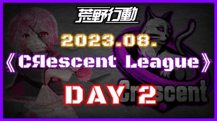 【荒野行動】8月度 CRescent League Day2🌖【実況：Bavちゃんねる】【解説：ふりぃch】