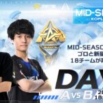 8/6(日) 18:00配信 『KNIVES OUT PRO LEAGUE』MID-SEASON DAY1 #KOPL MID-SEASON燃戦開始！プロと新星の激突、18チームが再び戦場へ！