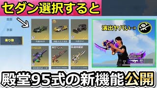 【荒野行動】神アプデ到来‼金車セダン選択すると…。新展示機能を殿堂95式で使ってみたら演出が凄かった！新コレクター機能・復刻投票・最新アプデ情報10個【荒野の光】【荒野新マップ】