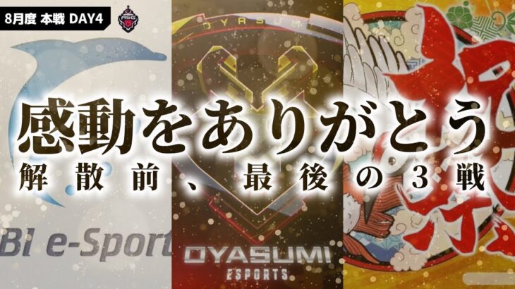 【ASG最終】玥下が優勝で伝説を作るか！逆転優勝の波乱もある！【荒野行動/配信】