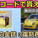 【荒野行動】最新の引換コードで「無料ガチャBOX」が貰える‼無料配布のEV車が最強スピード性能で絶対GETするべき！新マップの最新イベント情報【荒野の光】【荒野新マップ】（Vtuber）