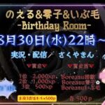 【荒野行動】🎉接敵♡零子♡いぶ毛♡BirthdayRoom🎂実況!!