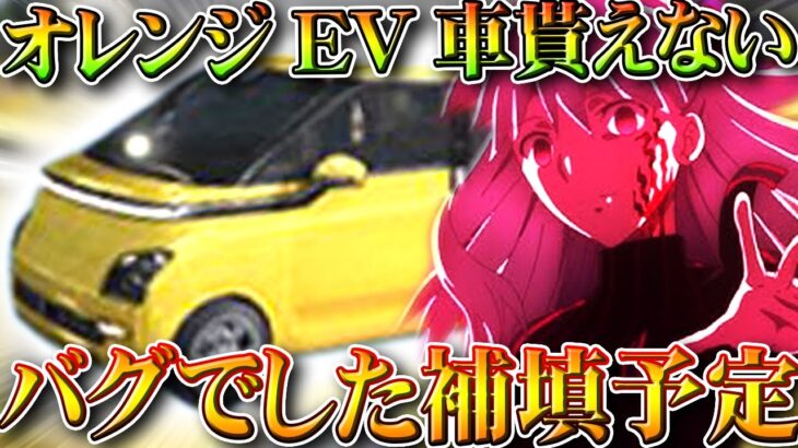 【荒野行動】配布のオレンジ枠EV車「もらえない」→補填決定しました。無料無課金ガチャリセマラプロ解説。こうやこうど拡散の為👍お願いします【アプデ最新情報攻略まとめ】