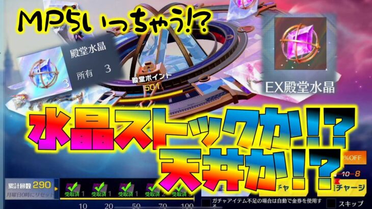 【荒野行動】殿堂ガチャ!! 天井EX水晶か!? 殿堂MP5か!?それとも…www