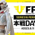 【荒野行動】FFL SERIES16 DAY5　解説 :Justive7　実況:V3