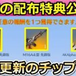 【荒野行動】一部の人しか参加できない周年金銃の配布特典がやばい…。チップショップ更新で追加される乗り物が判明！サマーフェス・Fateコラボの追加特典【荒野の光】【荒野新マップ】