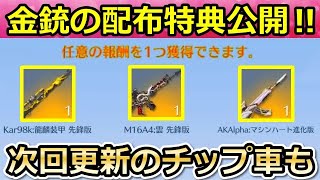 【荒野行動】一部の人しか参加できない周年金銃の配布特典がやばい…。チップショップ更新で追加される乗り物が判明！サマーフェス・Fateコラボの追加特典【荒野の光】【荒野新マップ】