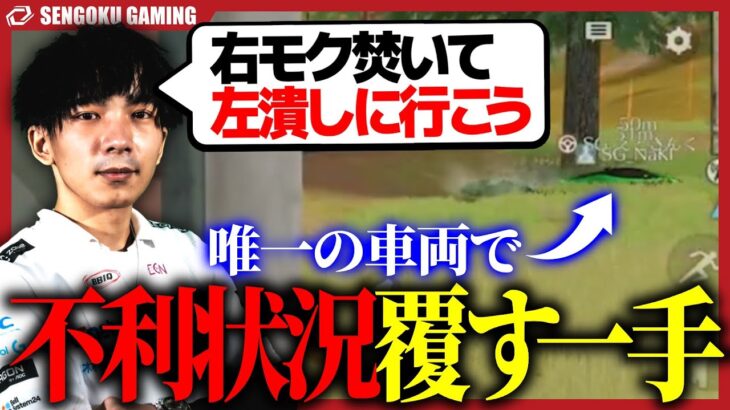 【KOPL】終盤唯一残った車で突っ込み、不利状況をひっくり返してKOを取るSengokuがやばすぎた…   【荒野行動】